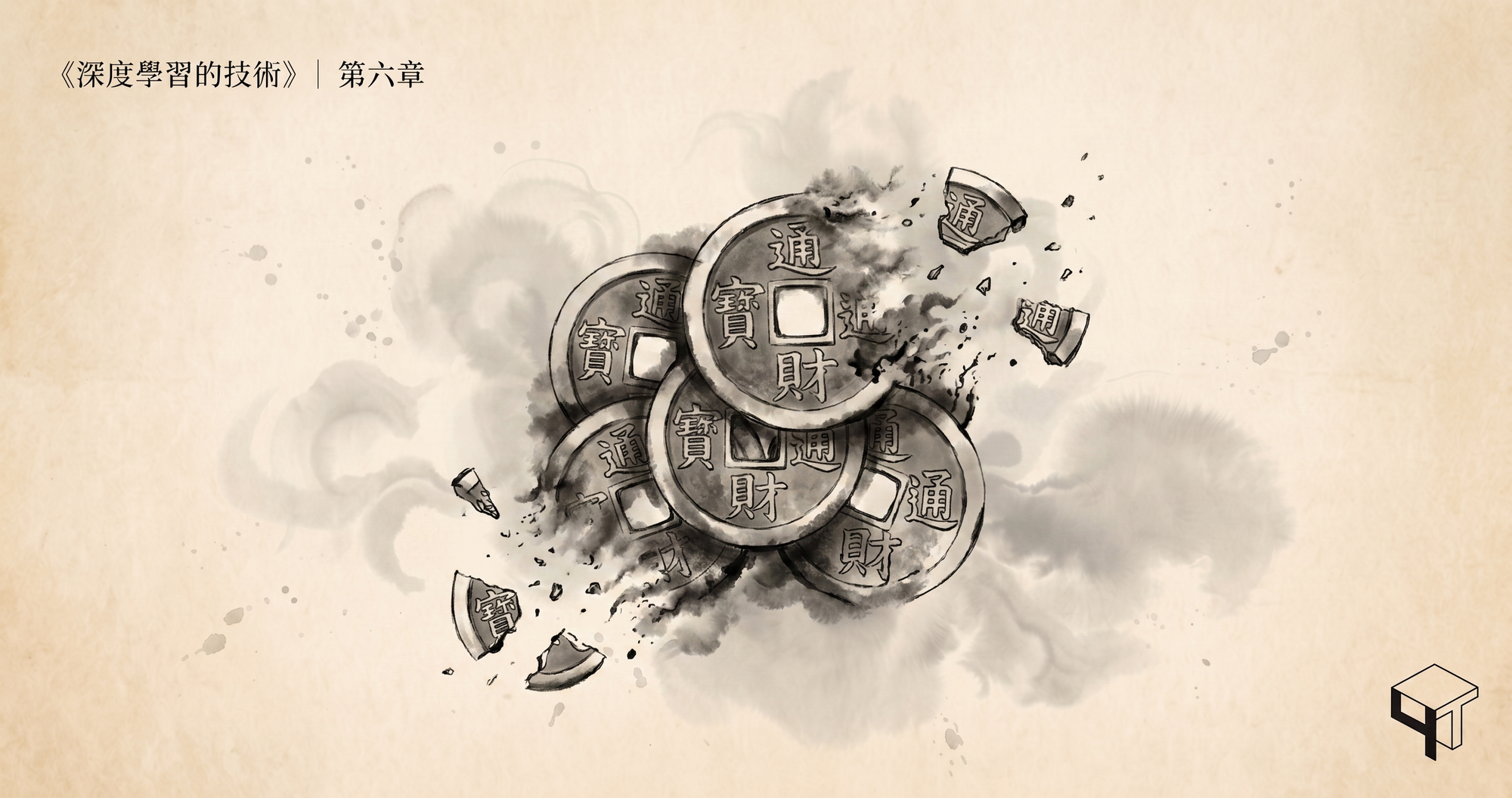 深度學習的技術-第六章-Image2.png