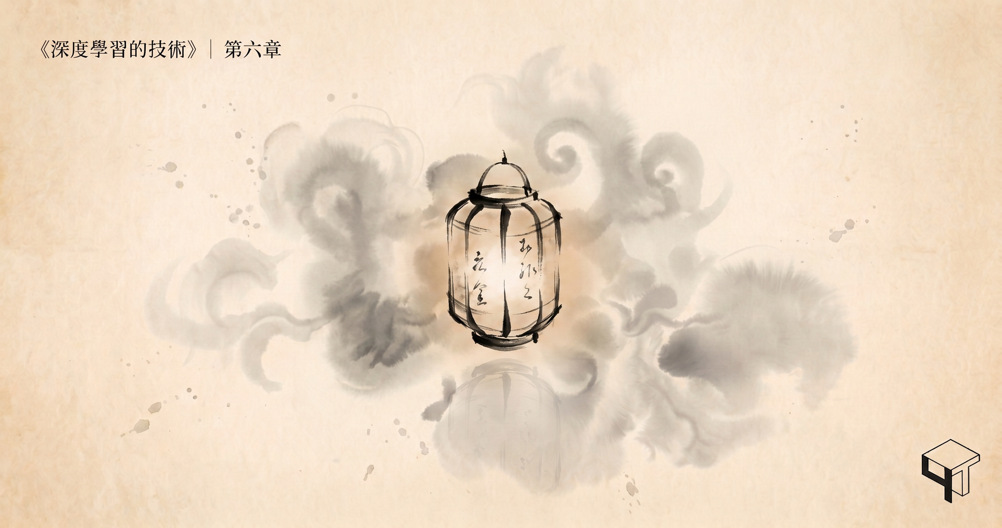 深度學習的技術-第六章-Image3.png